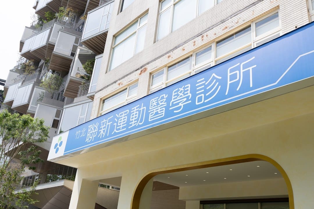 竹北聯新運動醫學診所