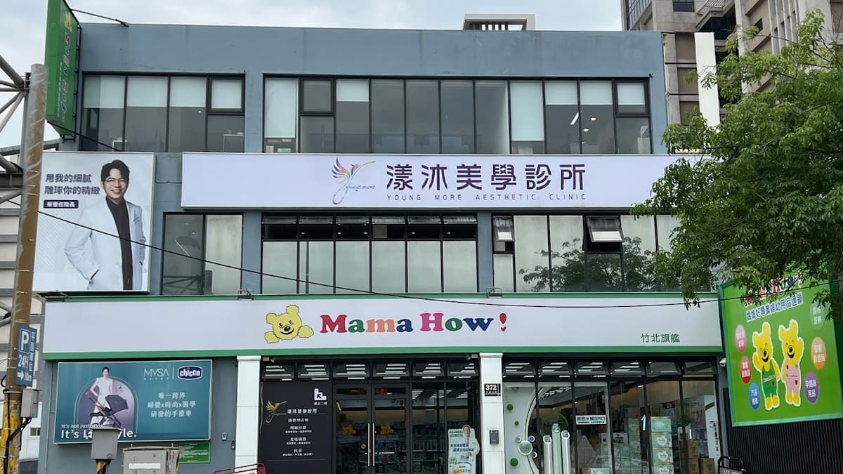 漾沐美學診所