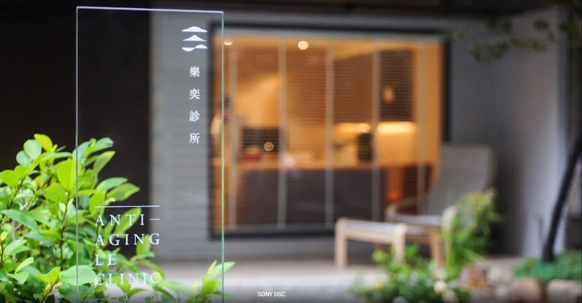 樂奕診所