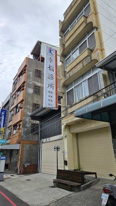 幸福診所