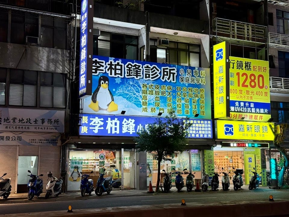 李柏鋒診所
