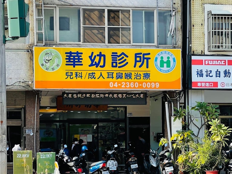 華幼診所
