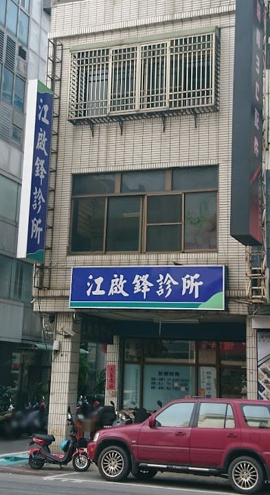 江啓鋒診所