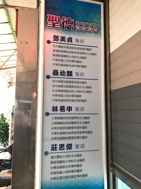 聖德診所