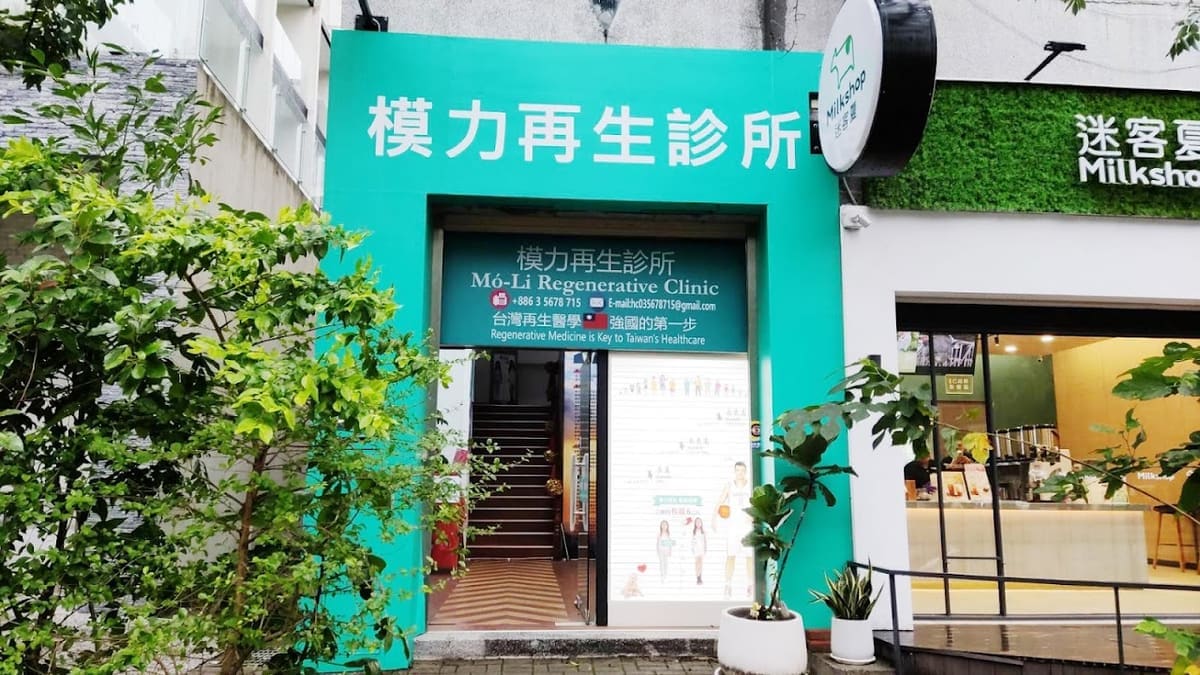 關新再生診所