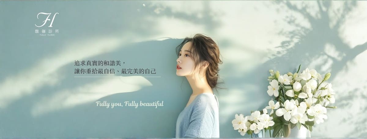 馥儷診所