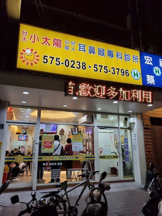 小太陽耳鼻喉專科診所