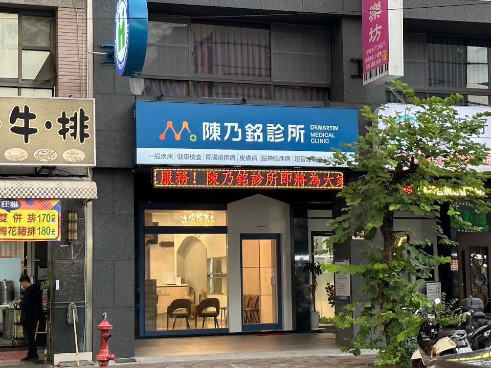 陳乃銘診所