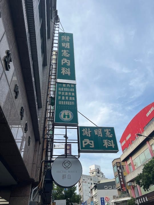 謝明憲內科診所