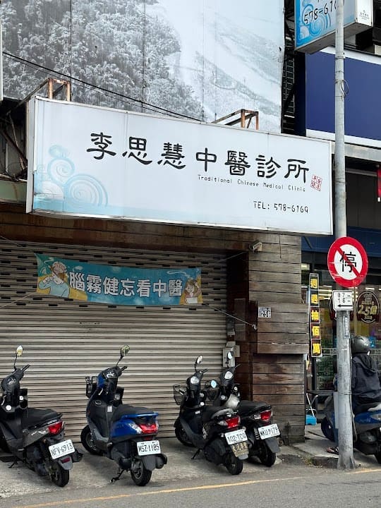 李思慧中醫診所
