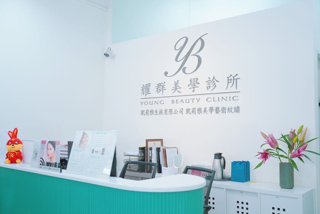 耀群美學診所