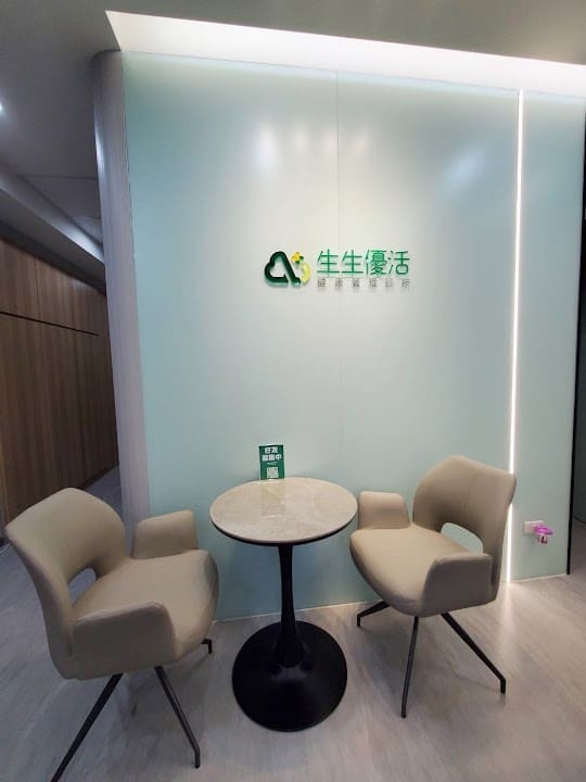 生生優活健康管理診所