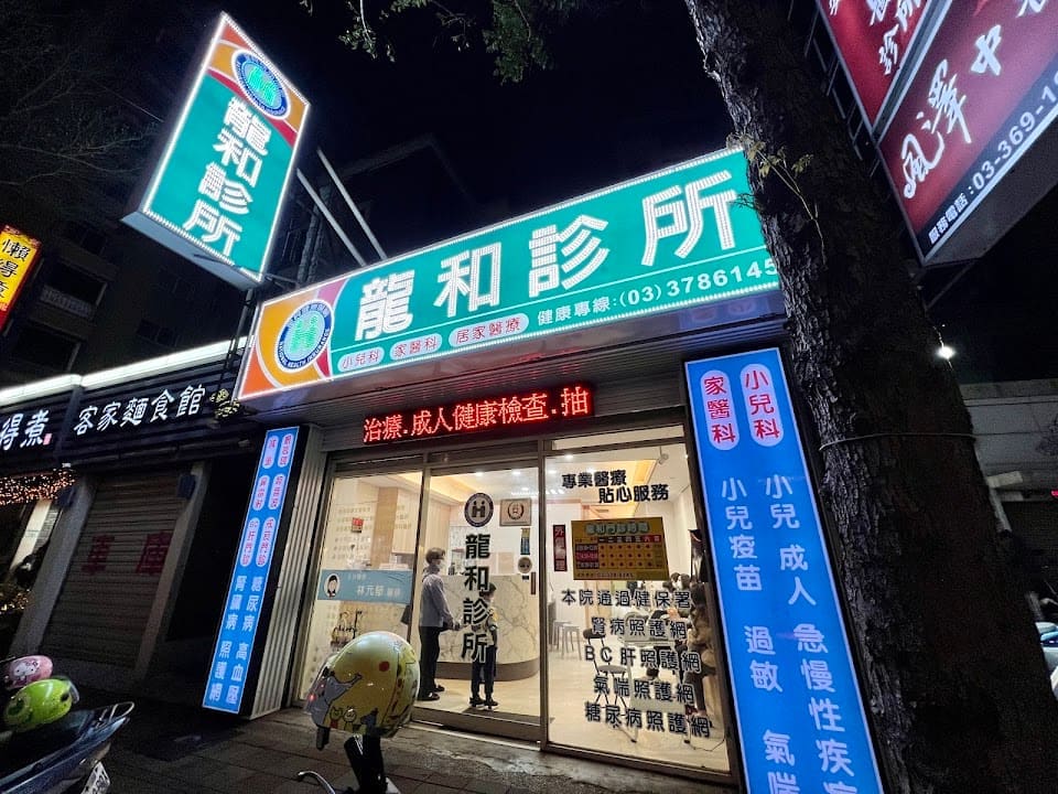 龍和內兒科診所