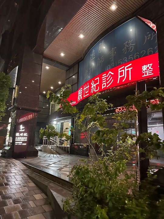 靚世紀醫美診所