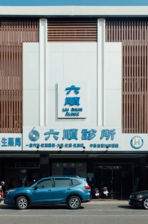 六順預防醫學機構-六順診所
