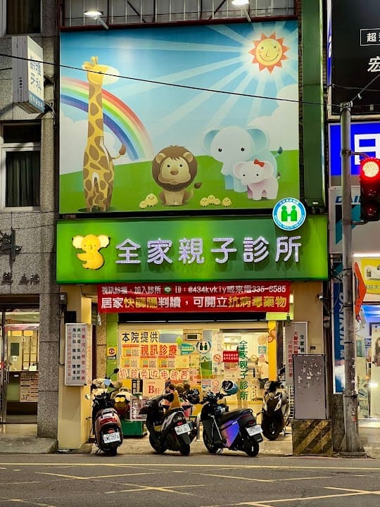 全家親子診所