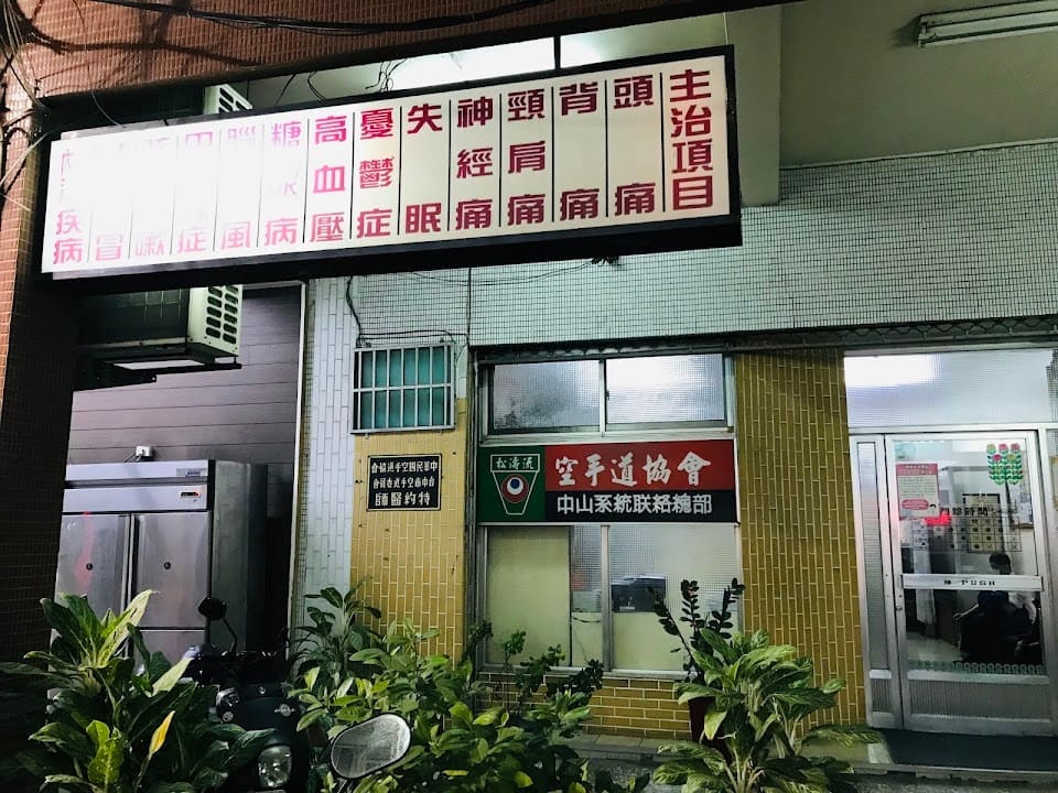 中美偕診所
