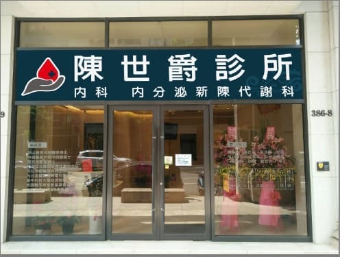陳世爵診所