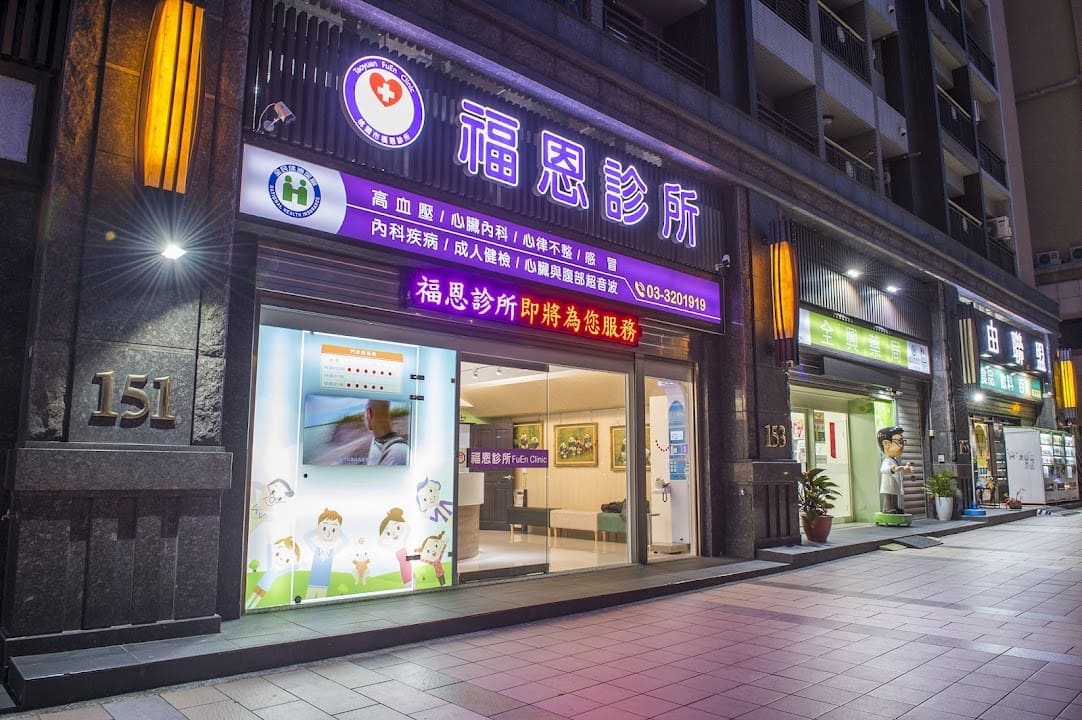 福恩診所