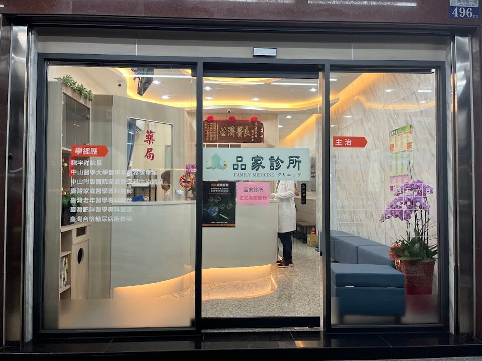 品家診所