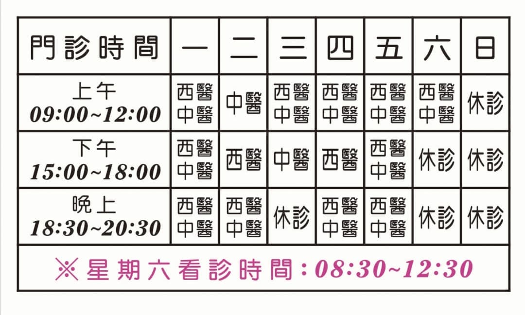 維康中西醫聯合診所