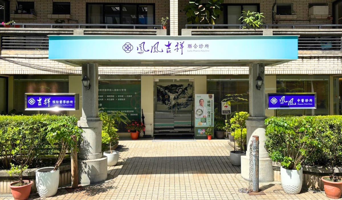 鳳凰吉祥聯合診所