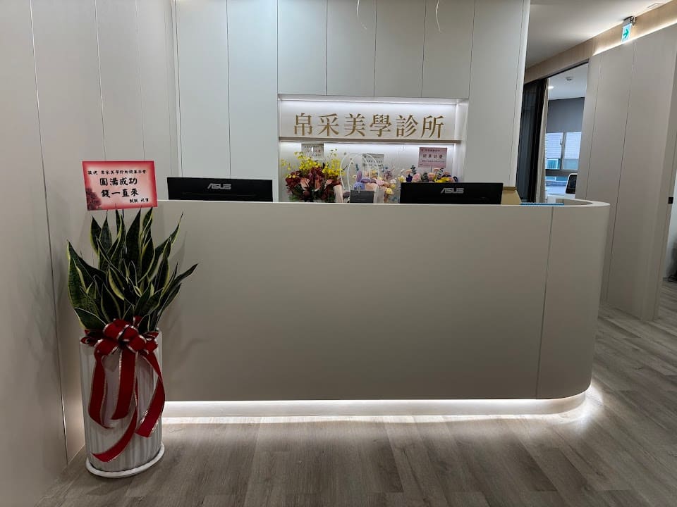 帛采美學診所