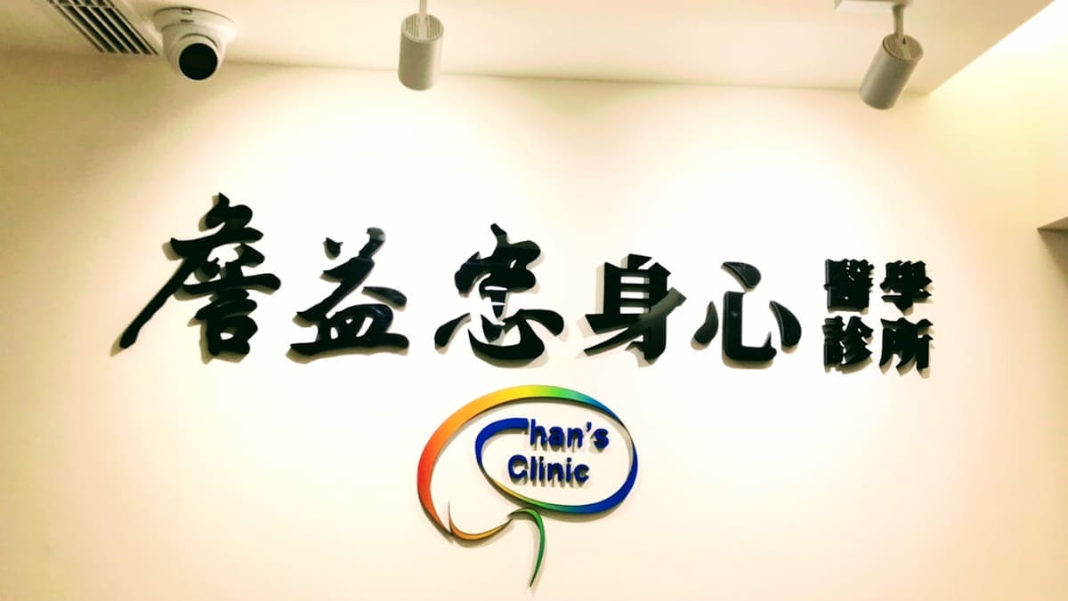 詹益忠身心醫學診所