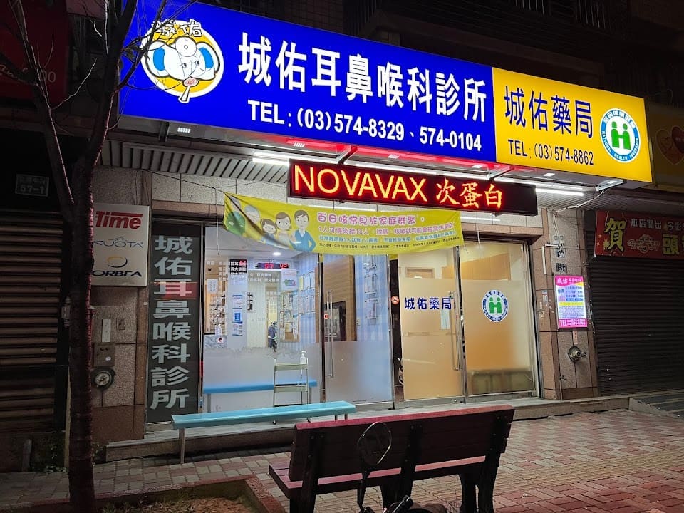 城佑耳鼻喉 兒科 家醫科聯合診所