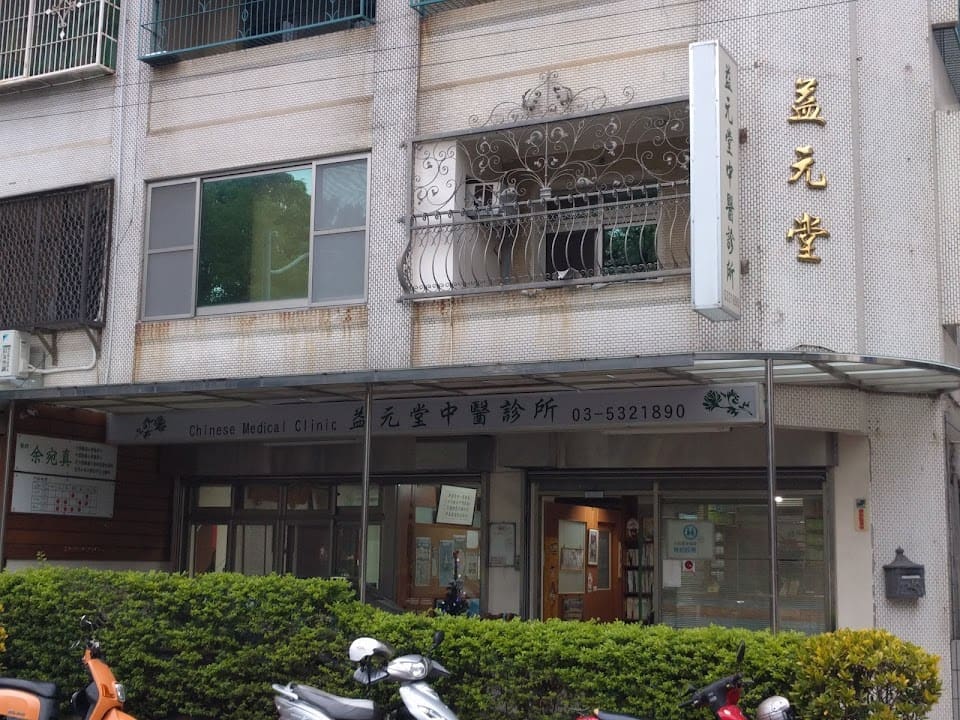 益元堂中醫診所