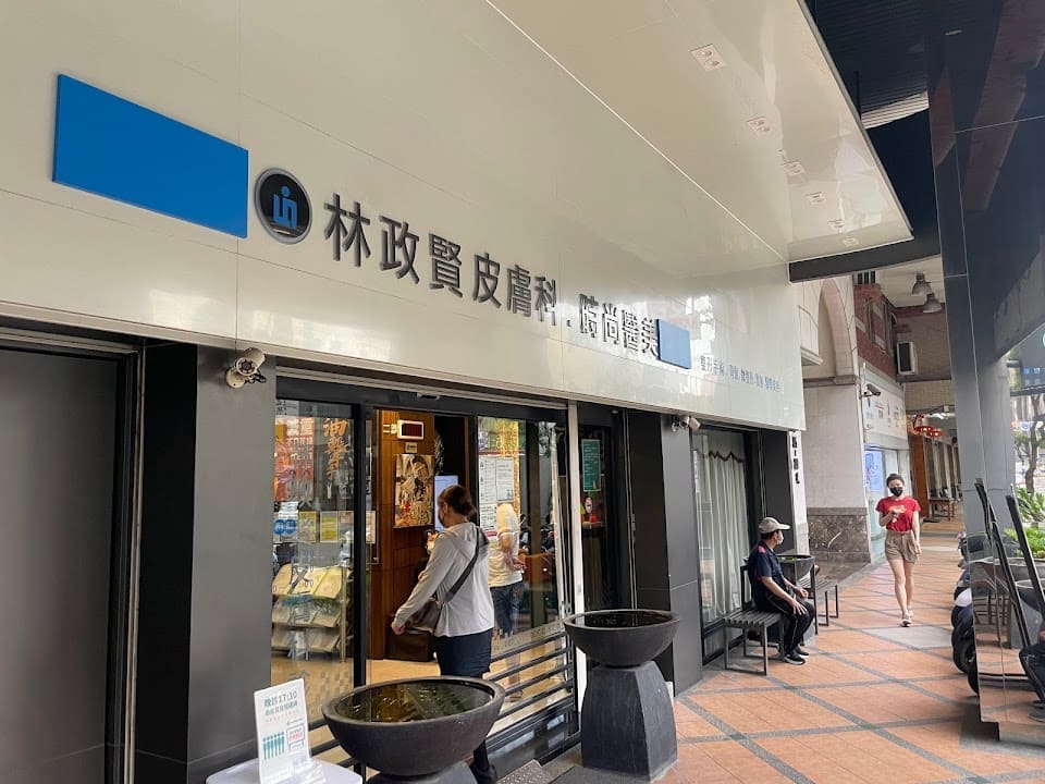 林政賢皮膚科診所