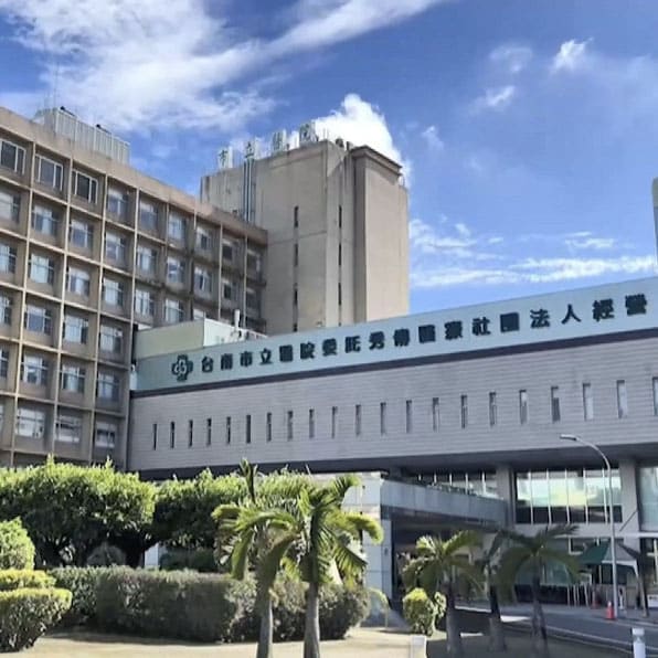 台南市立醫院
