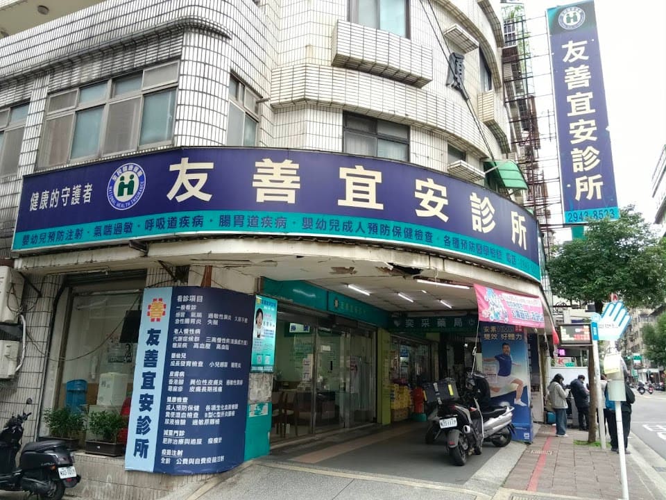 友善宜安診所
