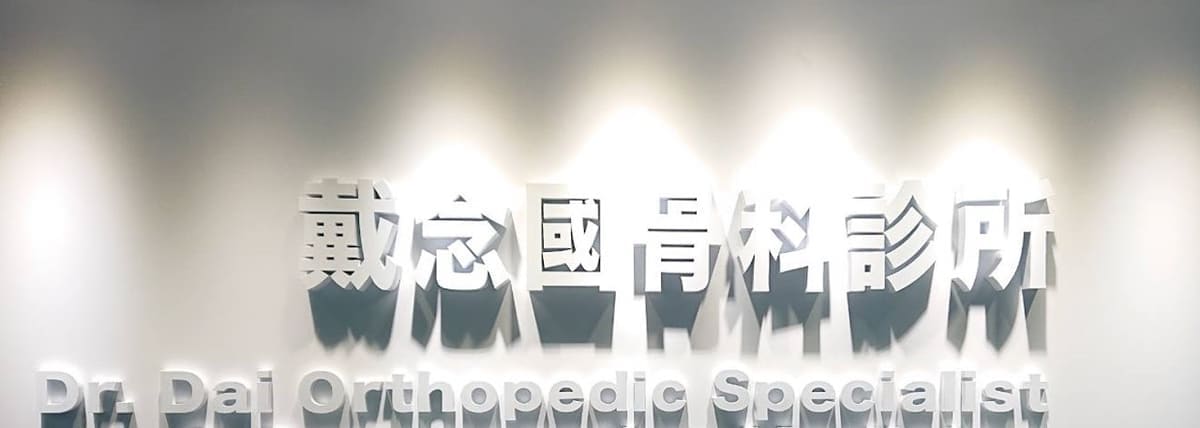 美亞健康長壽診所