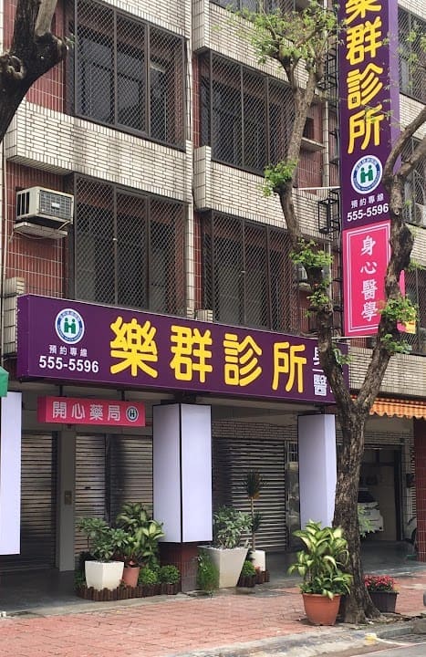 高雄樂群診所