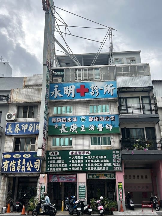 永明診所