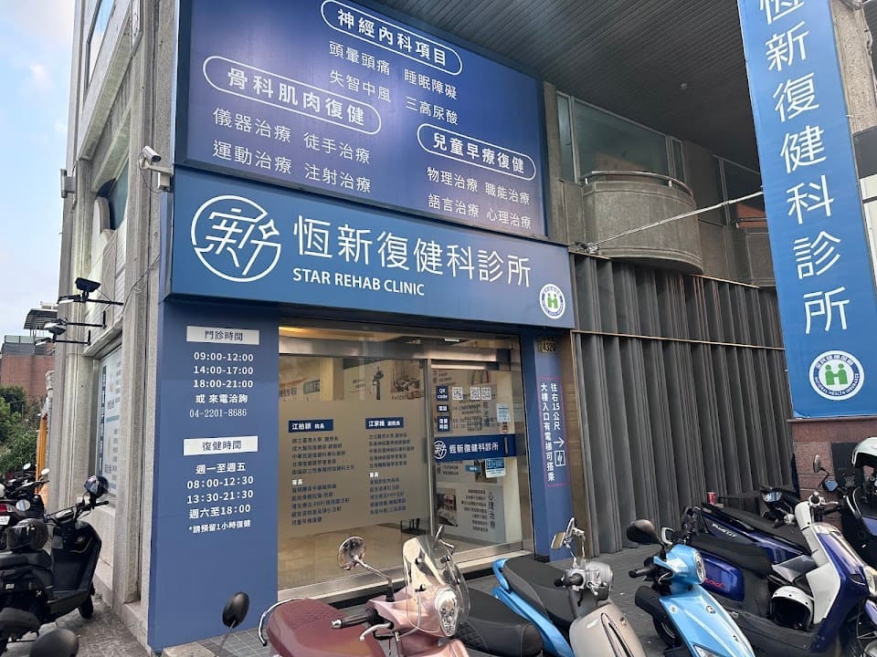 台中北區-恆新復健科診所