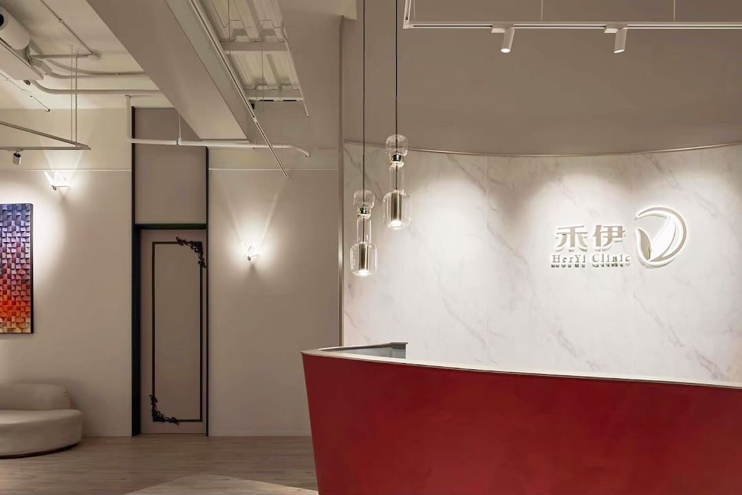 禾伊美學診所