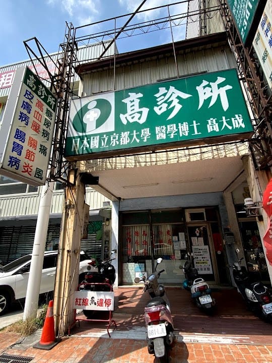 高診所