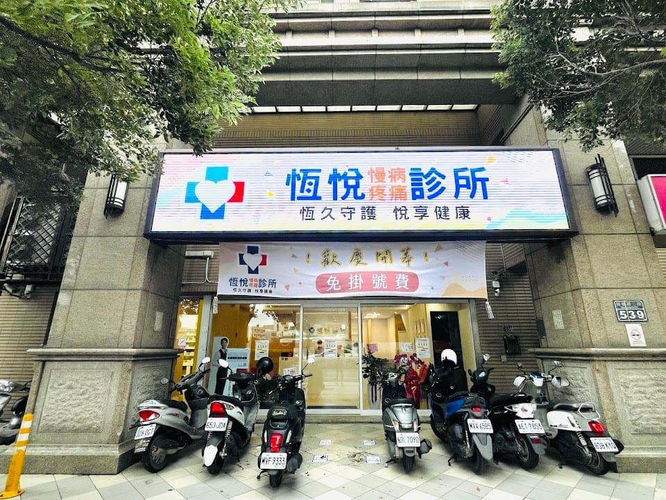 恆悅診所