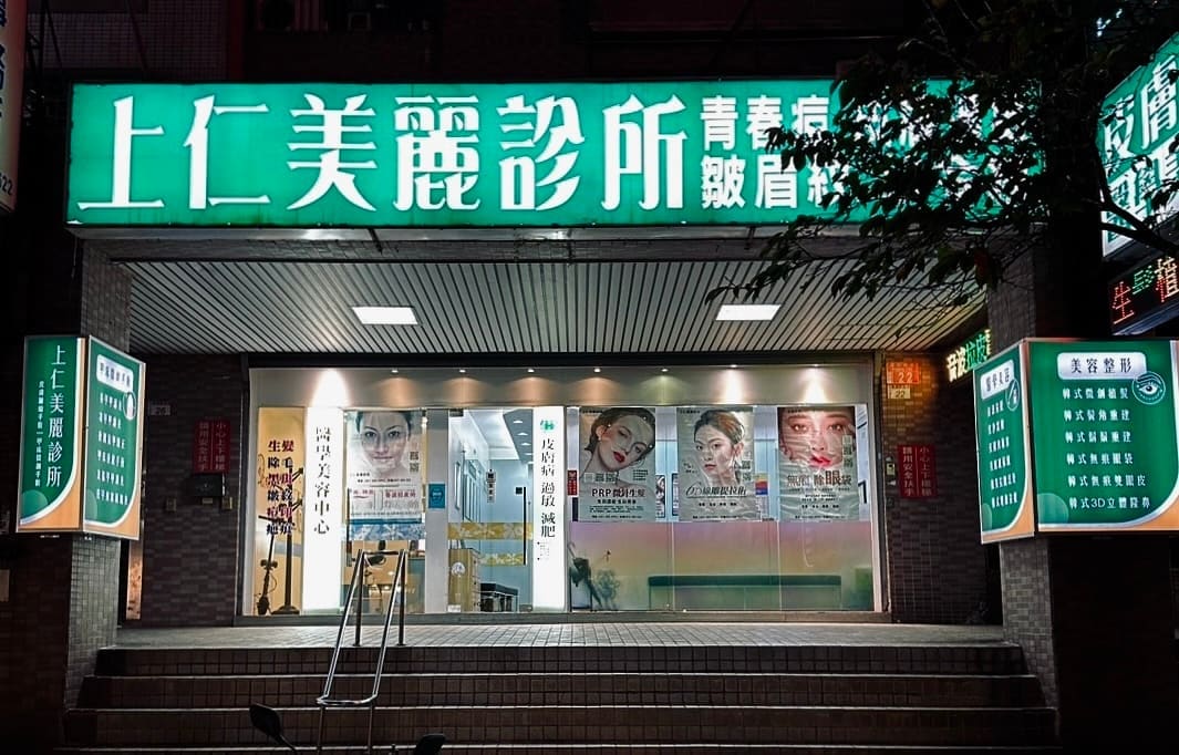 上仁美麗診所