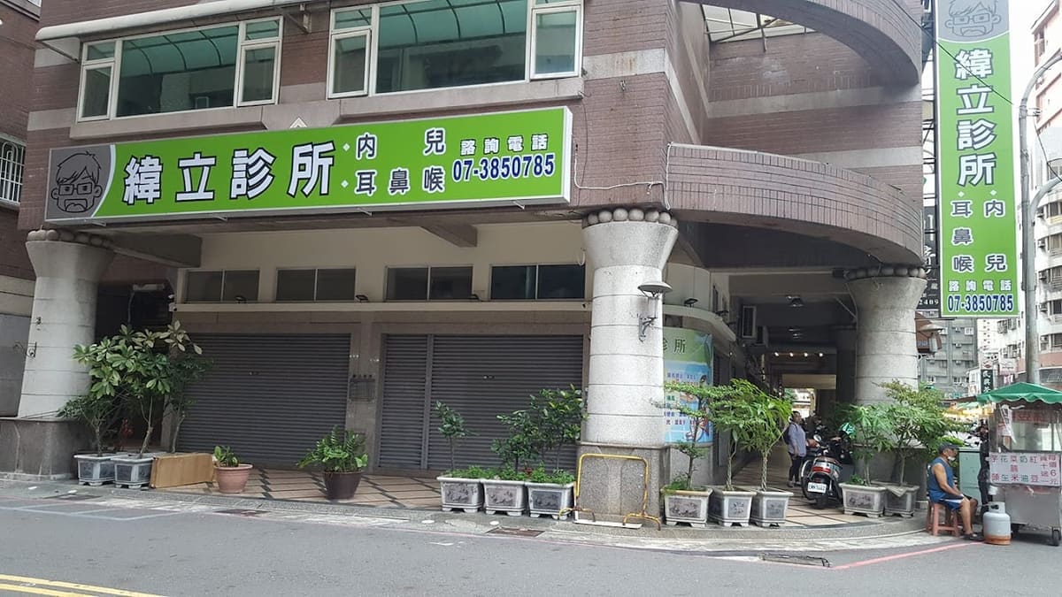 緯立診所