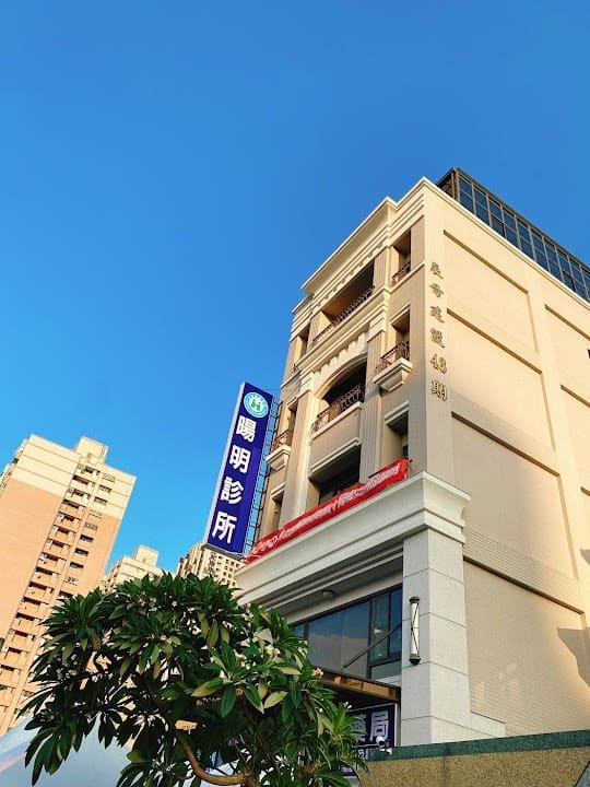 暘明診所