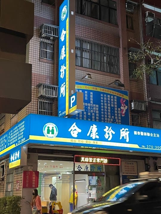 合康診所