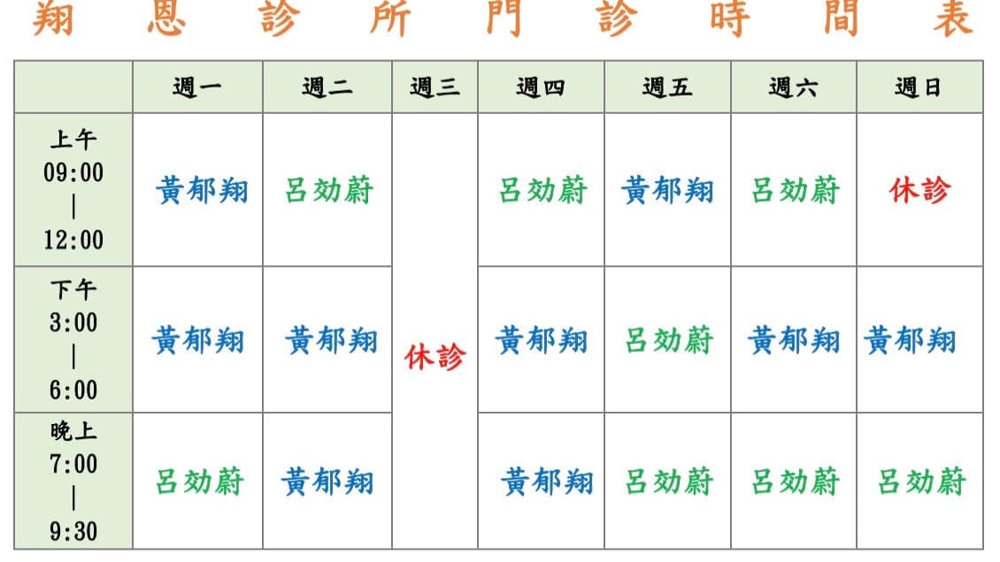 翔恩診所