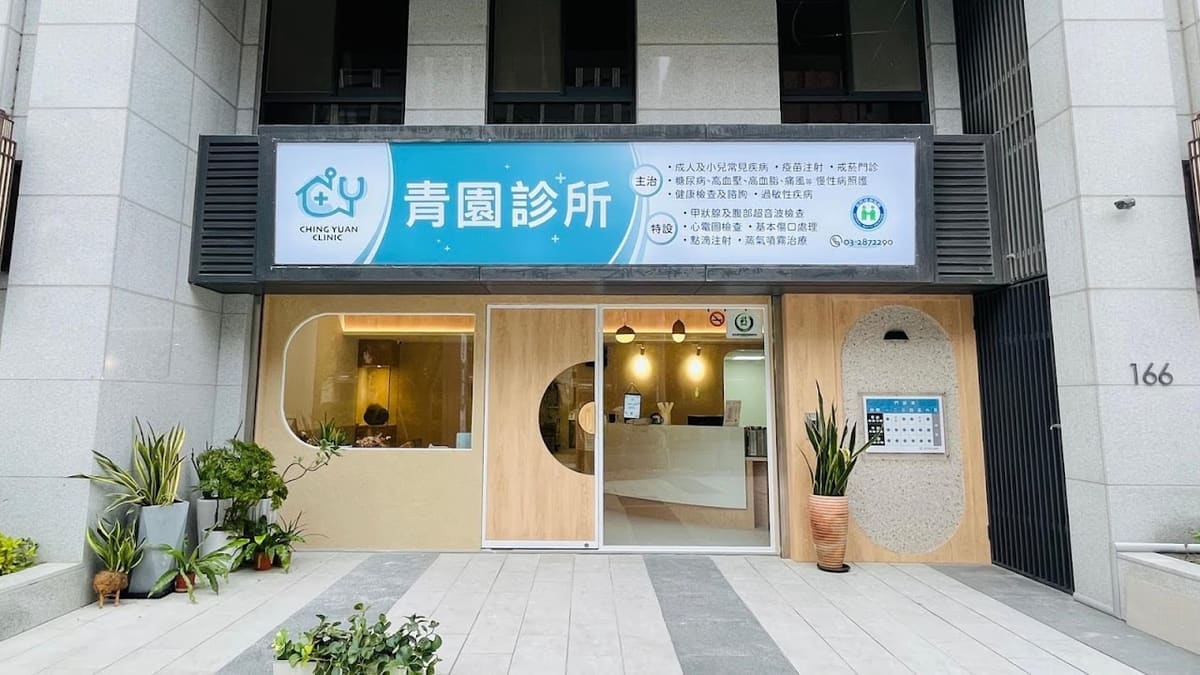 青園診所
