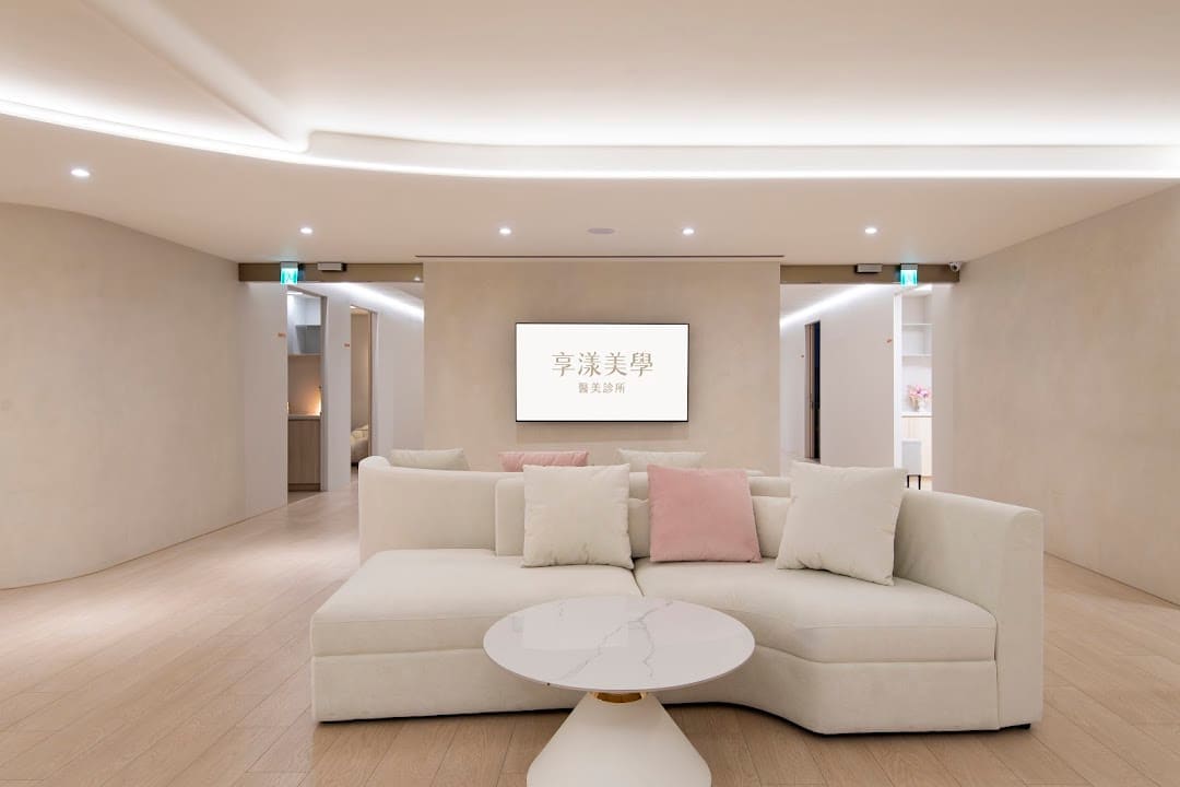 享漾美學診所