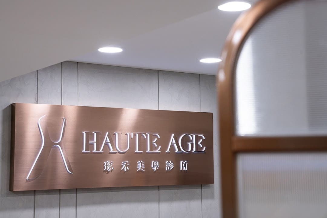 琢禾美學診所
