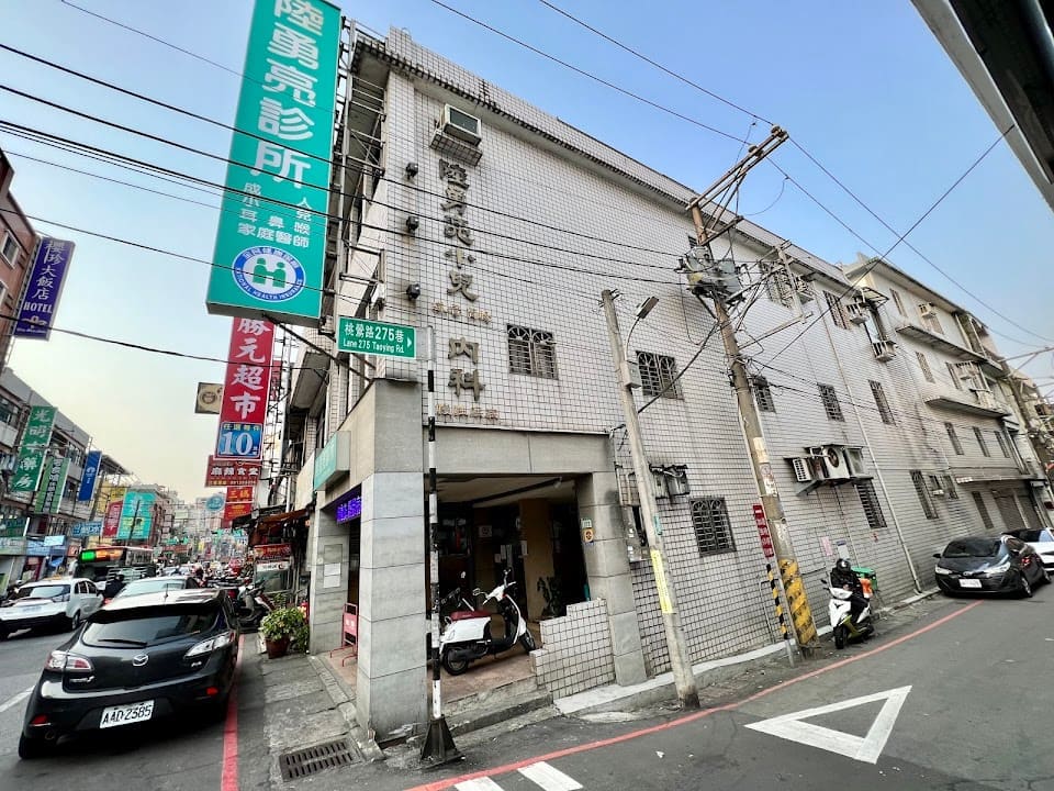 陸勇亮診所