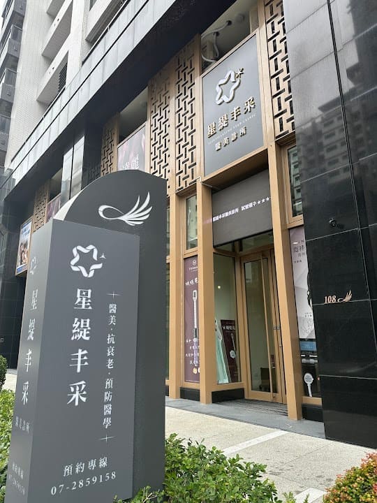 星緹丰采醫美診所